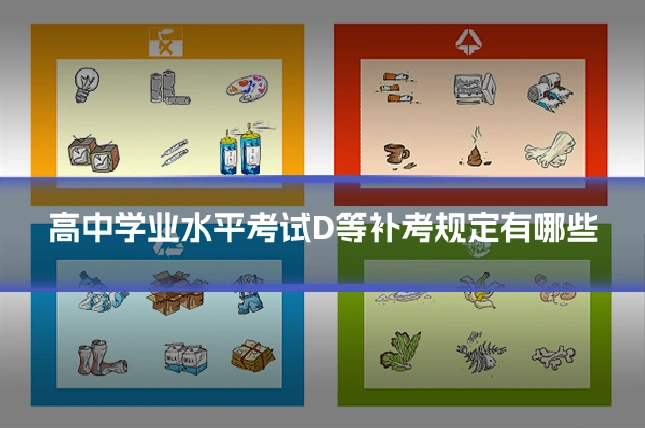 高中学业水平考试D等补考规定有哪些