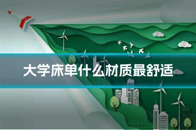 大学床单什么材质最舒适