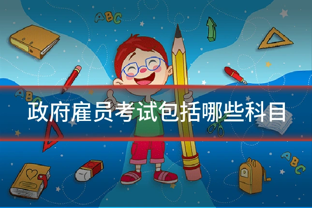 政府雇员考试包括哪些科目