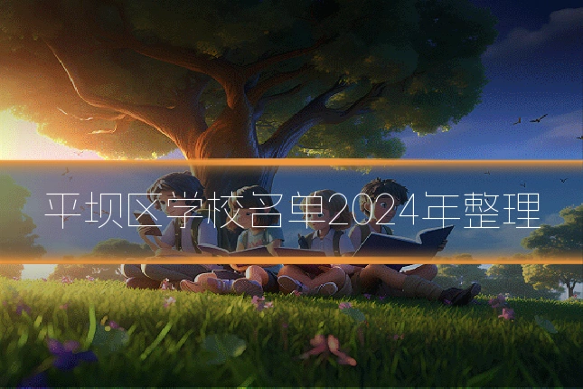 平坝区学校名单2024年整理