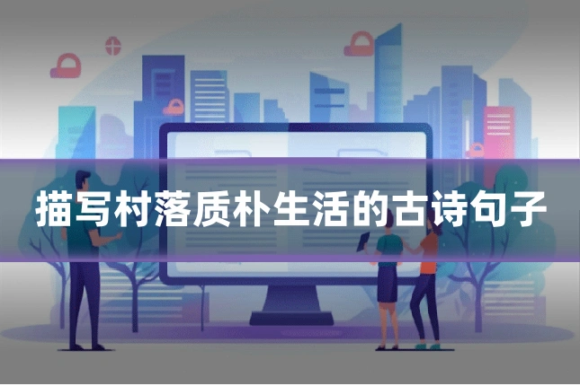 描写村落质朴生活的古诗句子