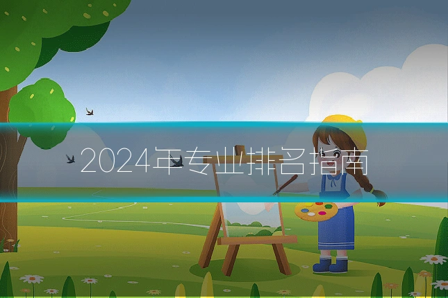 2024年专业排名指南