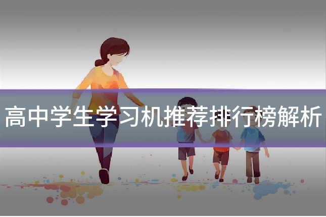 高中学生学习机推荐排行榜解析