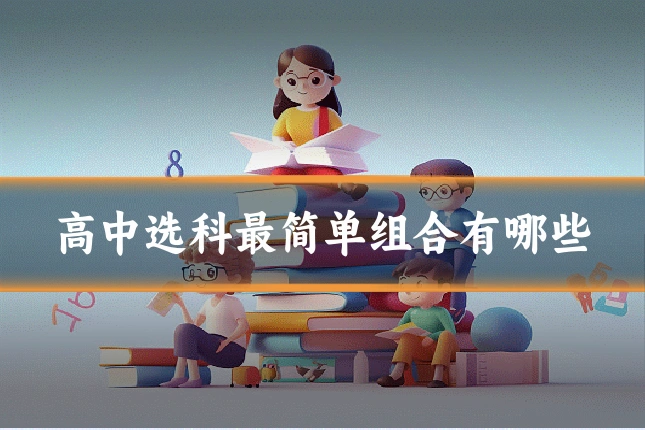 高中选科最简单组合有哪些
