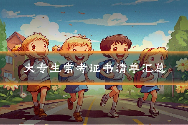 大专生常考证书清单汇总
