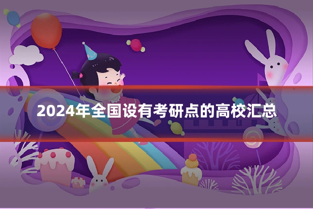2024年全国设有考研点的高校汇总