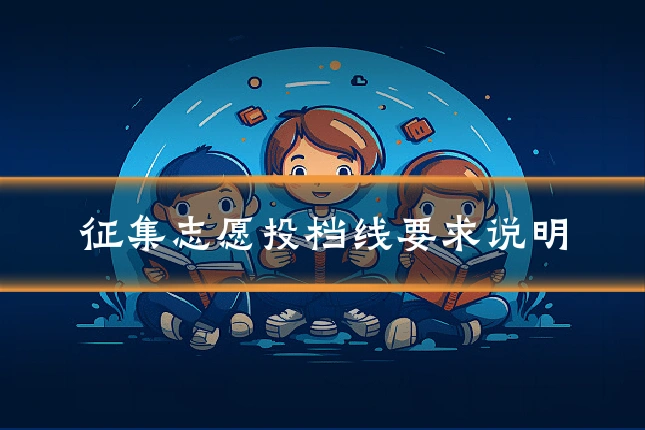 征集志愿投档线要求说明