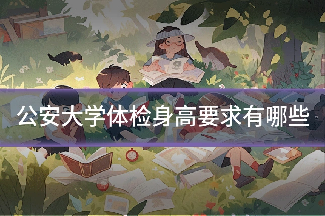 公安大学体检身高要求有哪些
