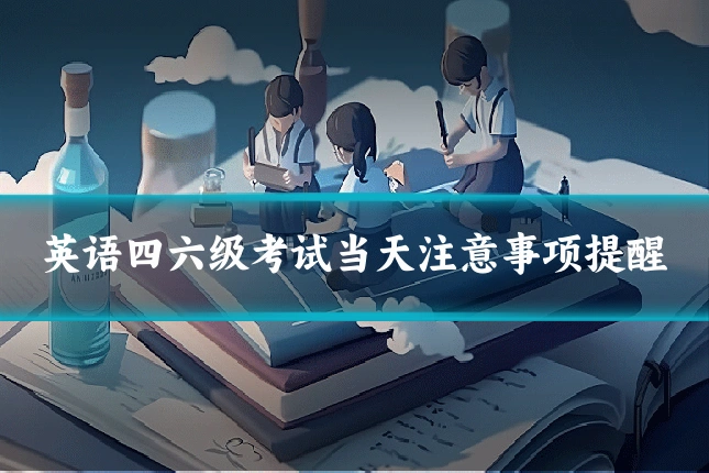 英语四六级考试当天注意事项提醒