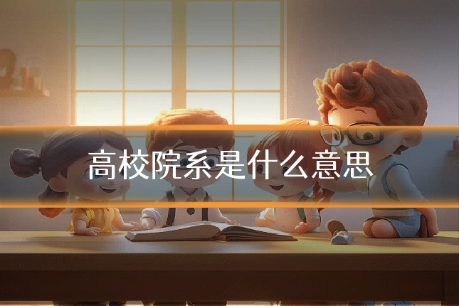 高校院系是什么意思