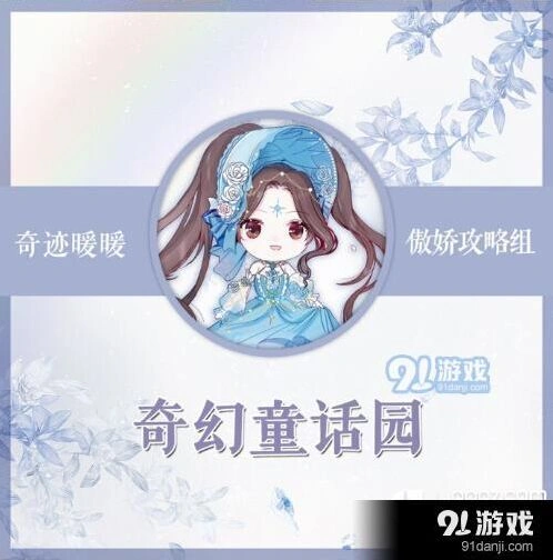 奇迹暖暖奇幻童话园高分搭配流程