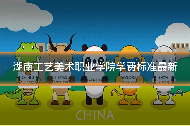 湖南工艺美术职业学院学费标准最新