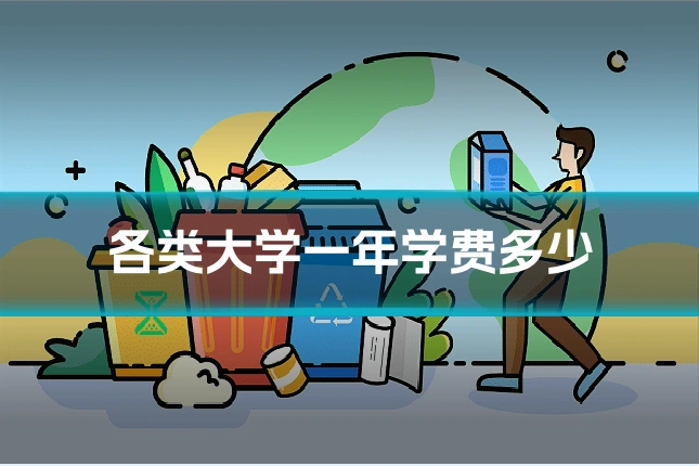 各类大学一年学费多少
