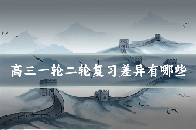 高三一轮二轮复习差异有哪些