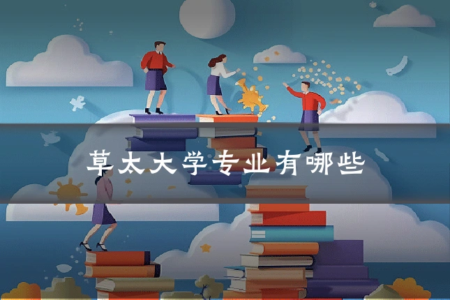 草太大学专业有哪些