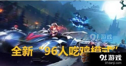 QQ飞车手游吃鸡模式玩法说明