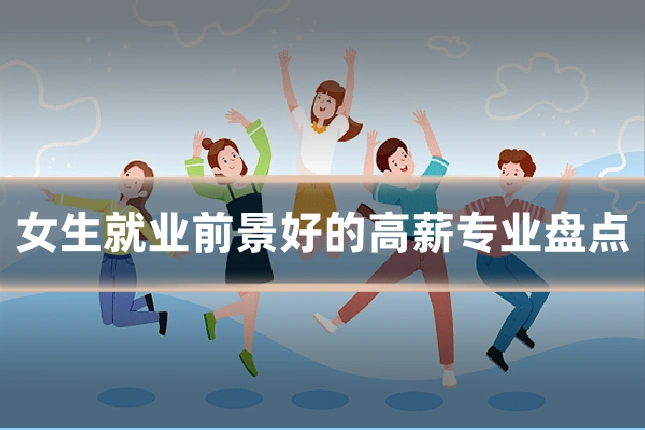 女生就业前景好的高薪专业盘点