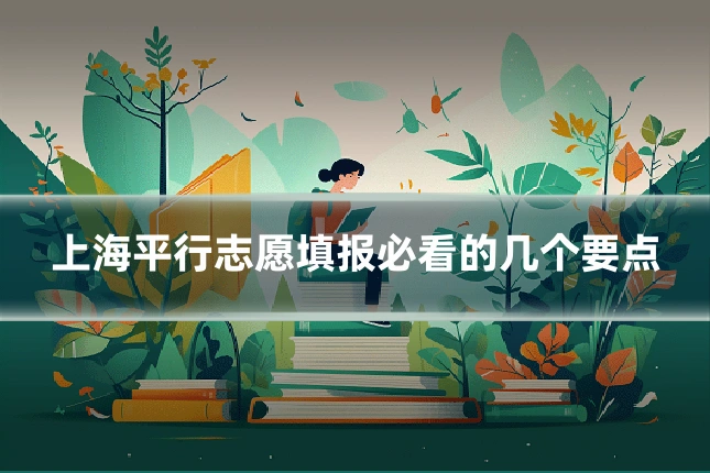 上海平行志愿填报必看的几个要点