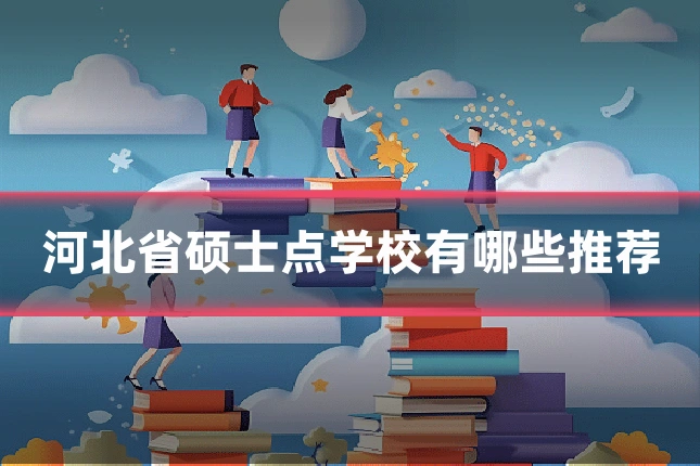 河北省硕士点学校有哪些推荐