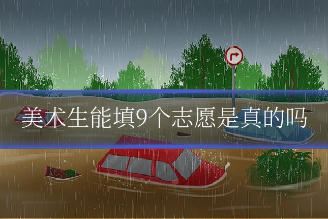 美术生能填9个志愿是真的吗