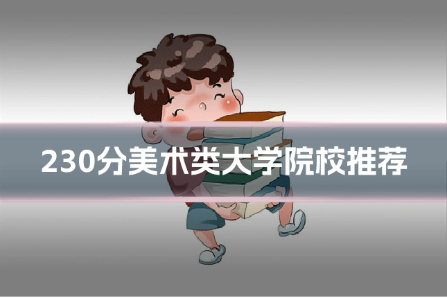 230分美术类大学院校推荐