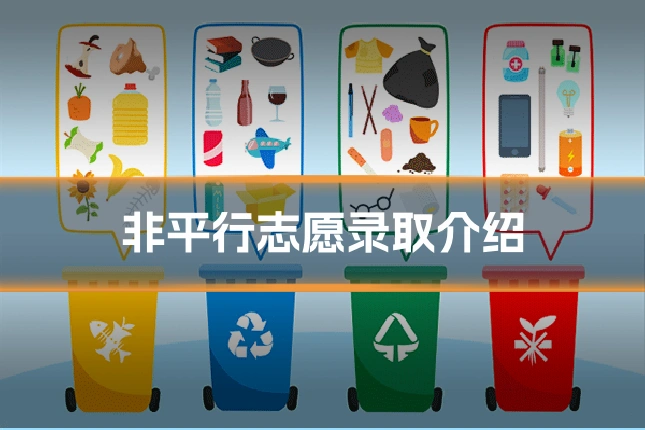 非平行志愿录取介绍