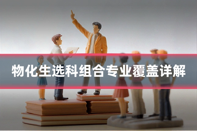 物化生选科组合专业覆盖详解