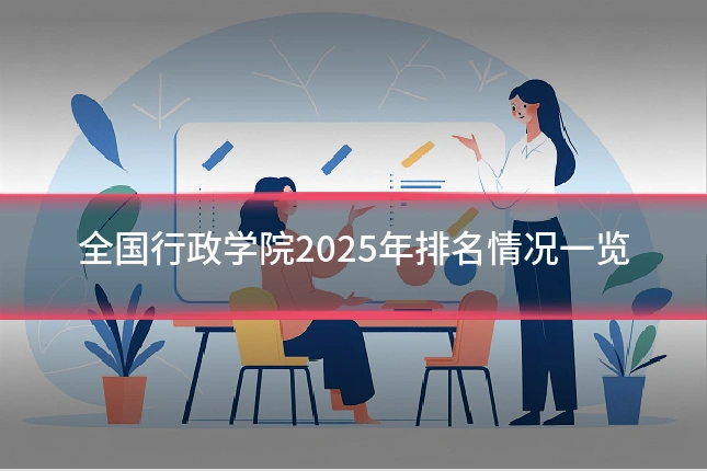 全国行政学院2025年排名情况一览