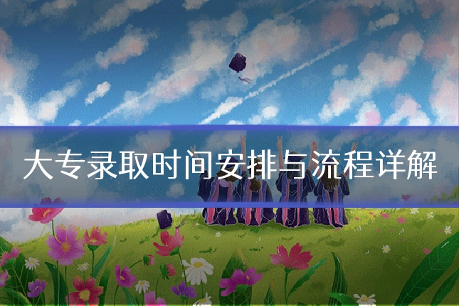 大专录取时间安排与流程详解