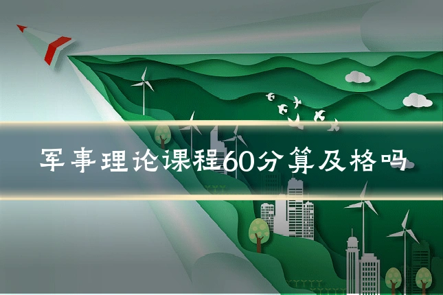军事理论课程60分算及格吗