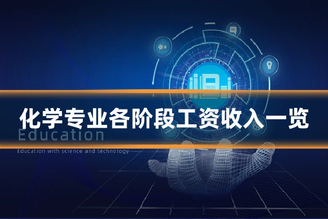 化学专业各阶段工资收入一览