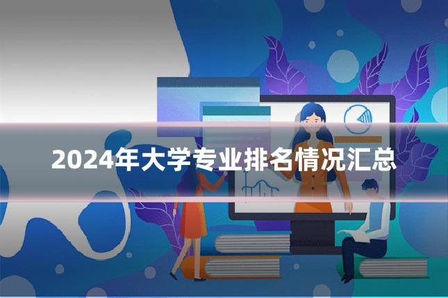 2024年大学专业排名情况汇总