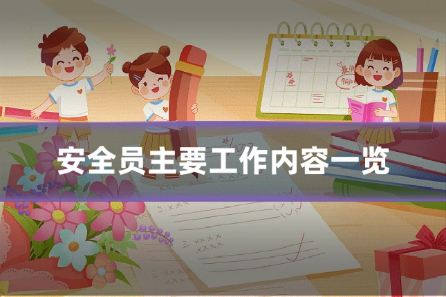 安全员主要工作内容一览