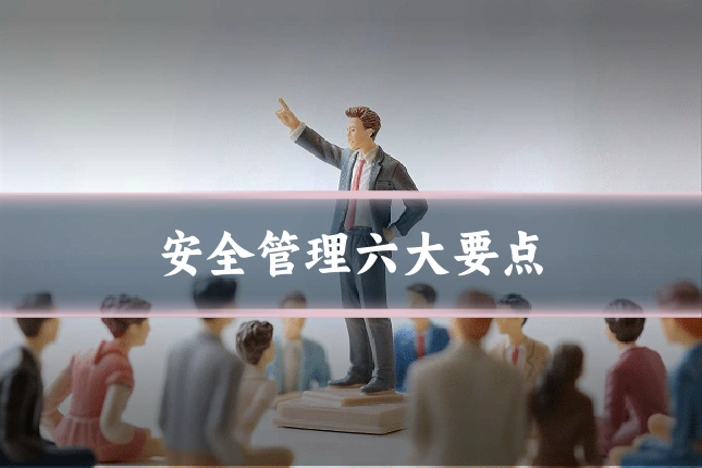 安全管理六大要点