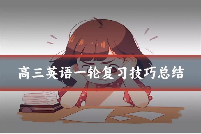 高三英语一轮复习技巧总结