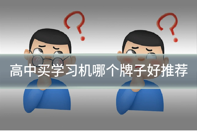 高中买学习机哪个牌子好推荐