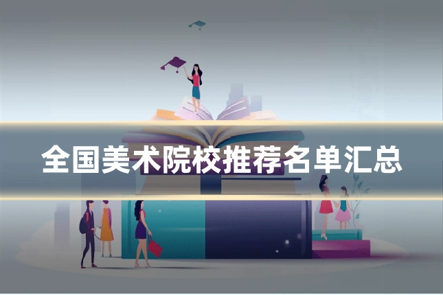 全国美术院校推荐名单汇总