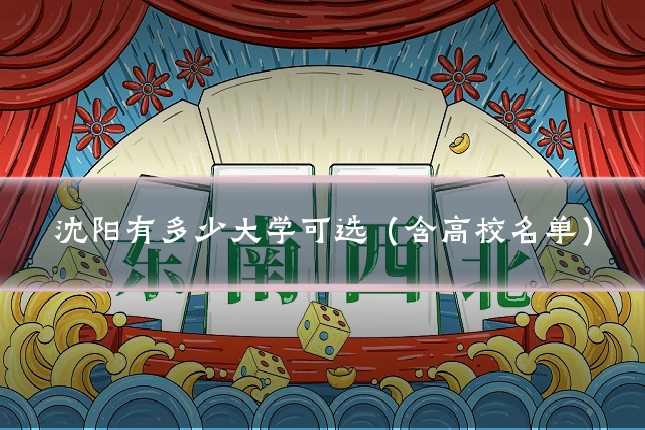 沈阳有多少大学可选(含高校名单)