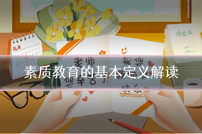 素质教育的基本定义解读