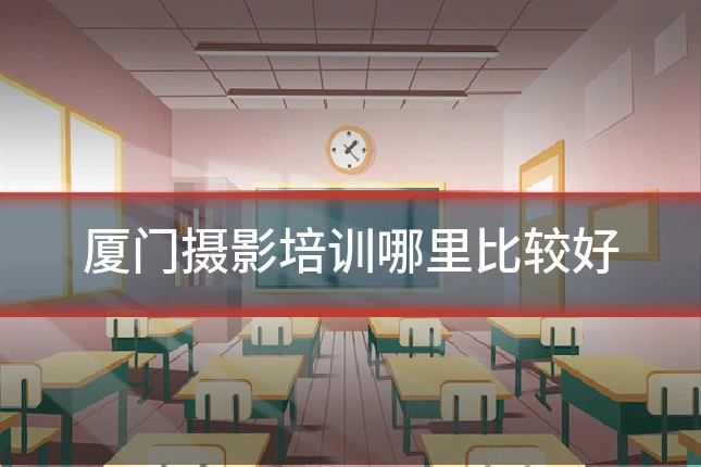 厦门摄影培训哪里比较好