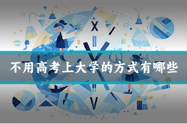 不用高考上大学的方式有哪些