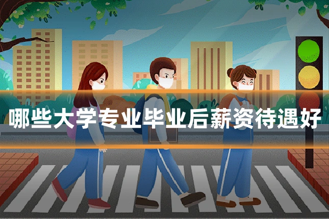 哪些大学专业毕业后薪资待遇好