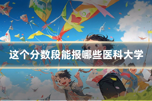 这个分数段能报哪些医科大学