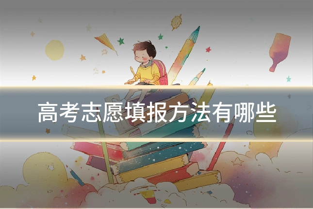 高考志愿填报方法有哪些