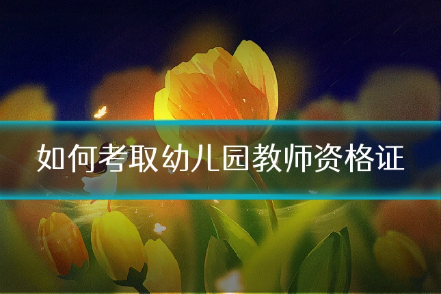 如何考取幼儿园教师资格证