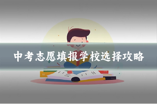 中考志愿填报学校选择攻略
