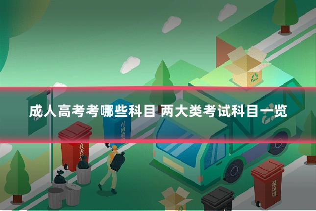 成人高考考哪些科目 两大类考试科目一览
