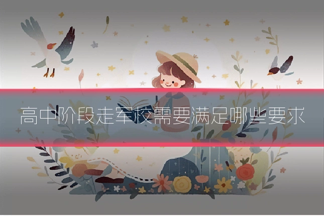 高中阶段走军校需要满足哪些要求