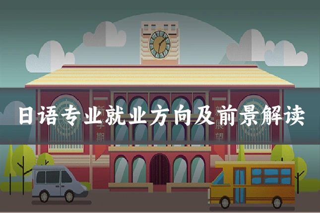 日语专业就业方向及前景解读