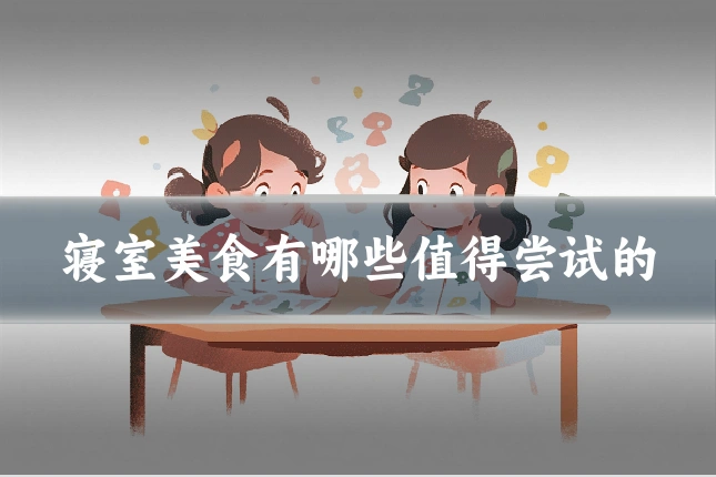 寝室美食有哪些值得尝试的